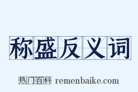 称盛反义词是什么意思的图片